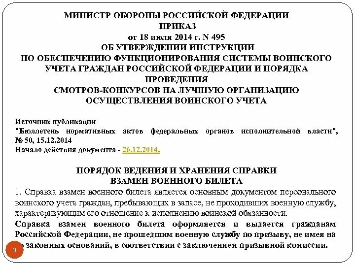 Наставление 495. Приказ 495 МО РФ. Приказ МО РФ 018. Приказ министра обороны об утверждении инструкции по воинскому учету. Приказ 495 о взаимодействии служб в раскрытии.