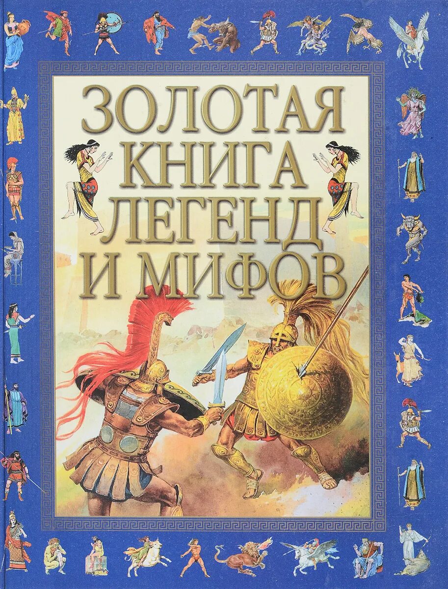 Легенда про книгу. Мифы и легенды. Миф книги. Золотая книга. Сказки мифы и легенды.