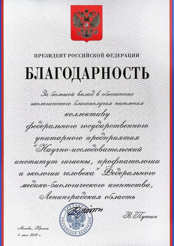 Благодарность председателю. Благодарность президента рф. благодарность от президента российской федерации. награда благодарность президента рф. благодарность путина.