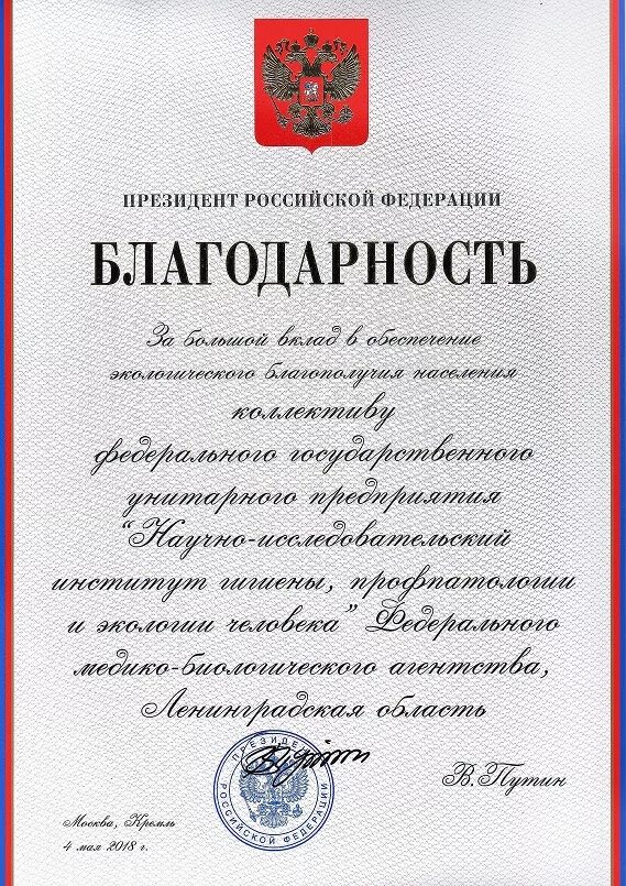 Благодарность президента награда. Благодарность президента. Благодарность от президента. Благодарность от президента Российской Федерации. Благодарность Путина.