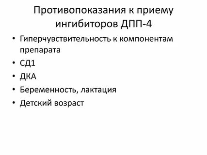 Ингибиторы дпп