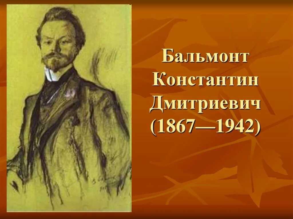 Бальмонт 4 класс 21 век. К Д Бальмонт. Бальмонт портрет.