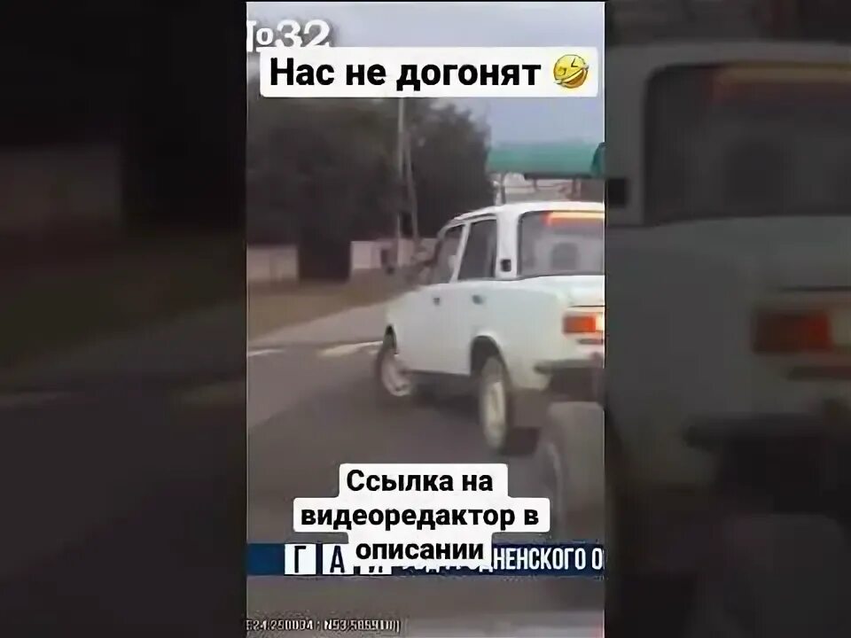 Не догнал юг. Нас не догонят ремикс.