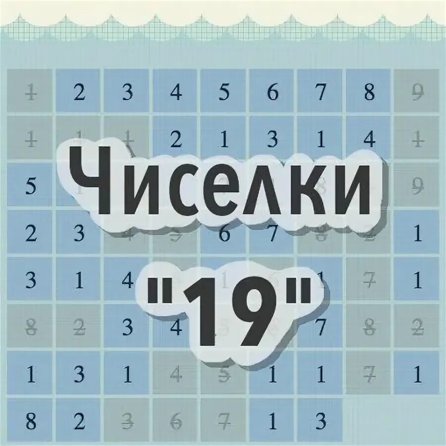 Циферки 19 играть. Игра чиселки. Чиселки играть.