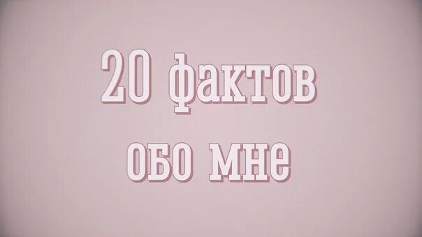 Вещи обо мне. Го факты. 20 фактов обо мне. фото факты обо мне. фон факты обо мне.