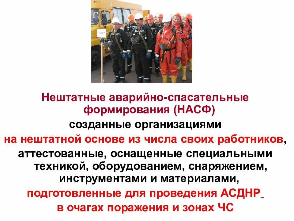 Аварийно спасательная работа реферат. Аварийно-спасательные формирования. аварийно-спасательные формирования могут создаваться. принципы деятельности аварийно-спасательных служб. неотложные работы при ликвидации чрезвычайных ситуаций это.