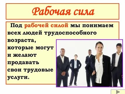 Рабочая сила возраст
