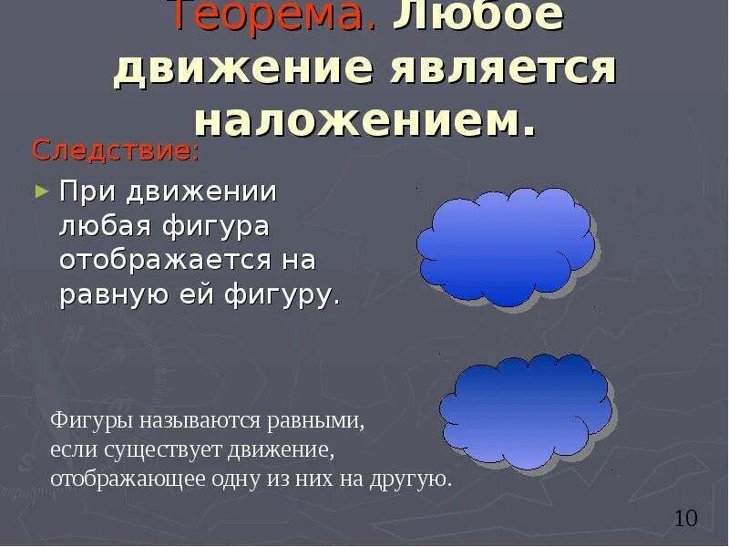 Наложения и движения 9 класс