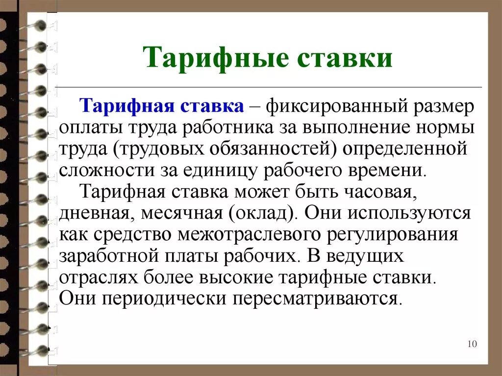 Тарифная ставка работника за отработанное время. Тарифная ставка оплаты труда. Понятие тарифной ставки. Дневная тарифная ставка. Размер тарифной ставки.