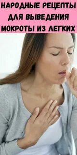 Кашель с мокротой лечение отзывы