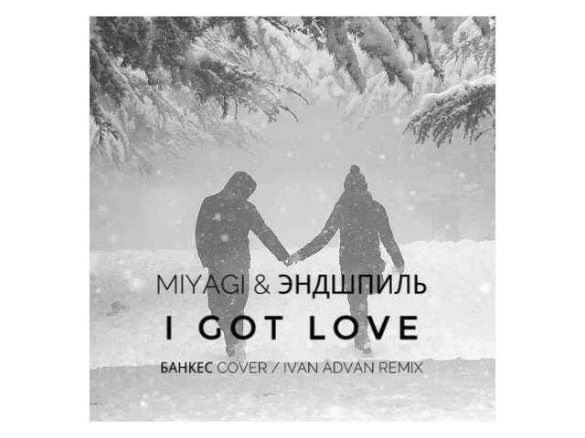 I got Love обложка. Got Love — Miyagi & Эндшпиль. Мияги i got Love. Мияги i got a. Ая гот лав мияги текст