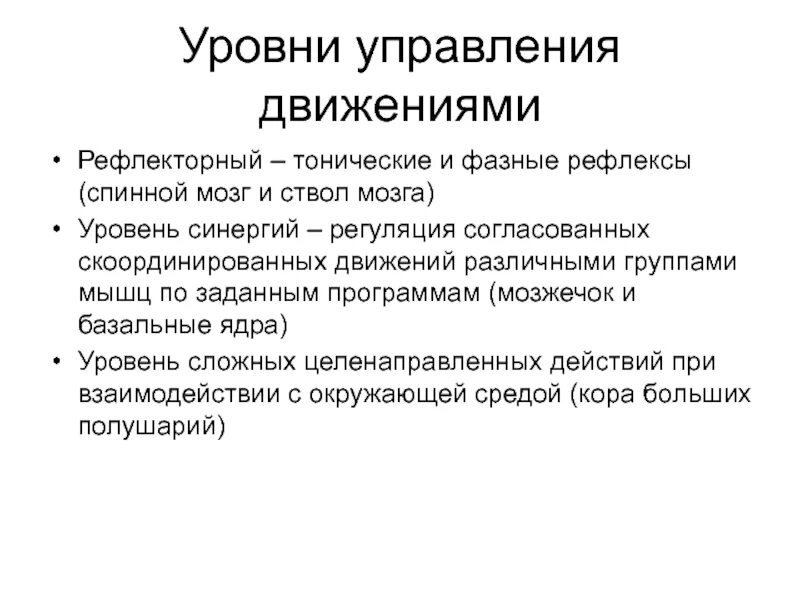 Уровни управления движениями. Фазные и тонические рефлексы. Уровень синергий. Тонические и фазные рефлексы спинного мозга.