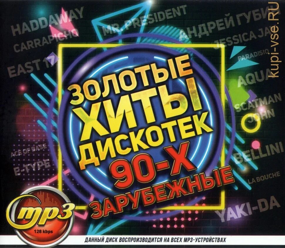 Слушать песни зарубежные хиты 90 х 2000. Суперхиты дискотеки 90-х. Дискотека 90-х зарубежные хиты. Золотые хиты дискотек 90-х. Зарубежная дискотека 90-x.