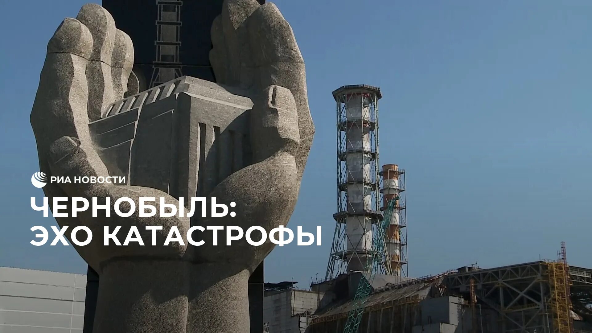 Чернобыль хроника трудных недель 1986. Чернобыльская аэс 2025. 26 апреля 1986 года. авария на чернобыльской аэс. чаэс 26.04.1986.