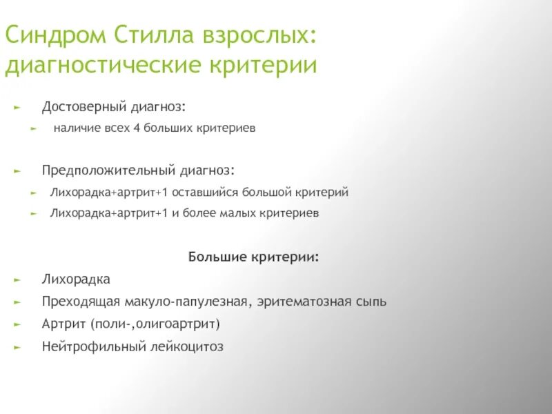 Ваш предположительный диагноз. Синдром Стилла диагностические критерии. Ревматоидный артрит синдром Стилла. Синдром Стилла у взрослых. Критерии болезни Стилла взрослых.