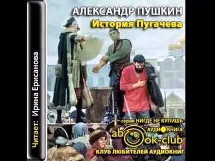 История пугачевского бунта аудиокнига