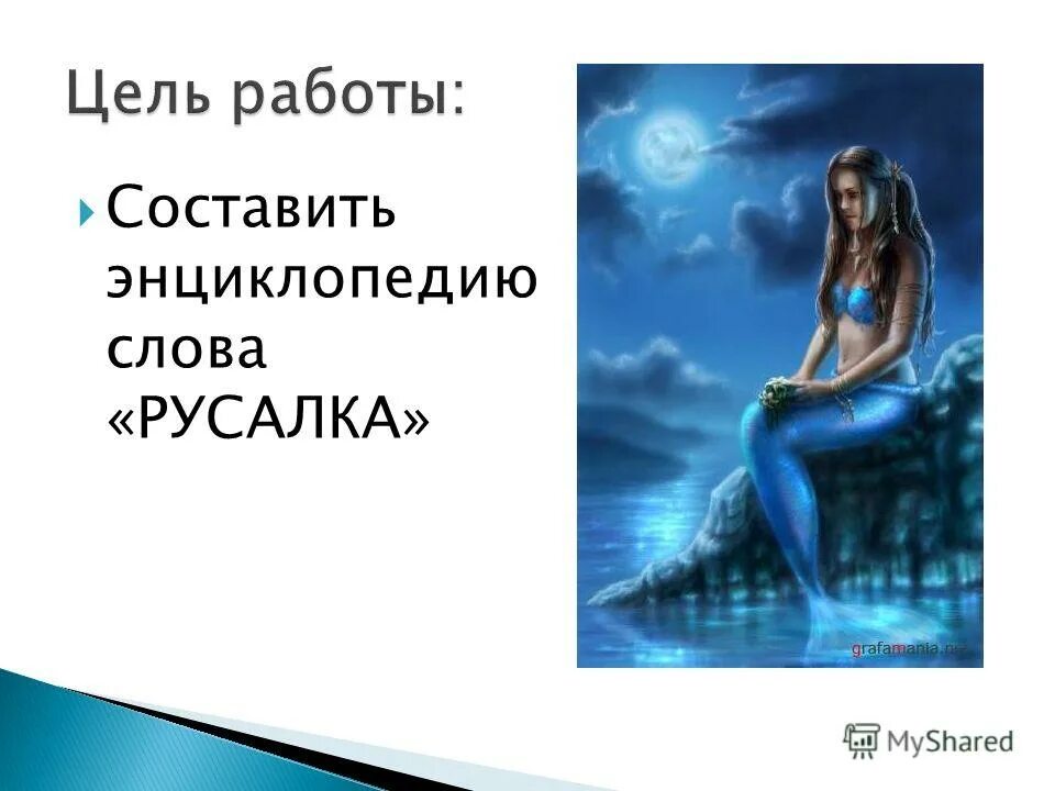 русалка текст