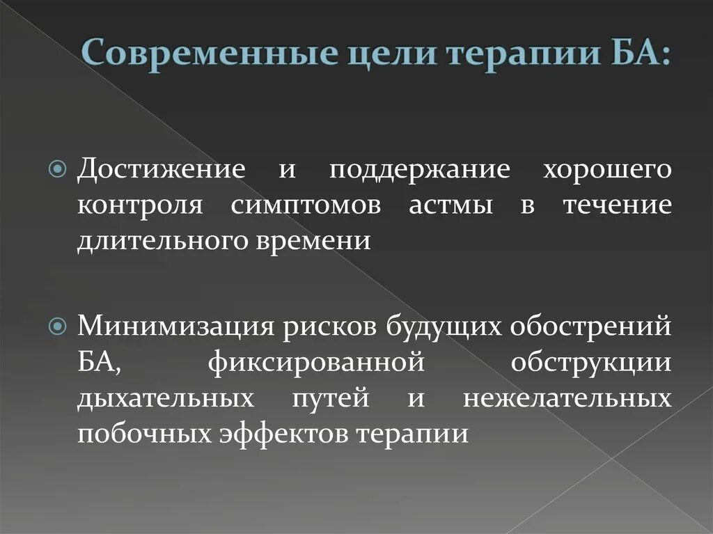 Терапия достижения цели. Цели терапии. цели терапии ба. терапевтическое лечение цель. цели терапии аг.