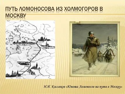 Путь ломоносова
