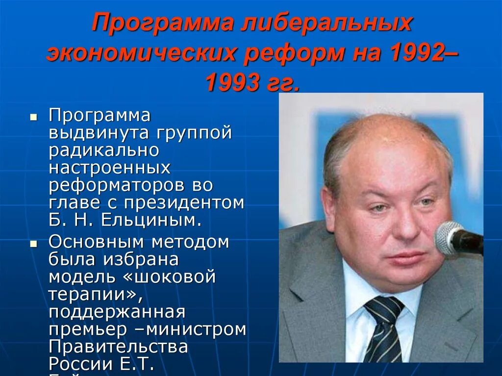 Экономические реформы в россии 1990. Экономические реформы Гайдара 1992 год. Либеральные экономические реформы 90-х годов. Программа экономических реформ 1992-1993. Экономические преобразования 1990.