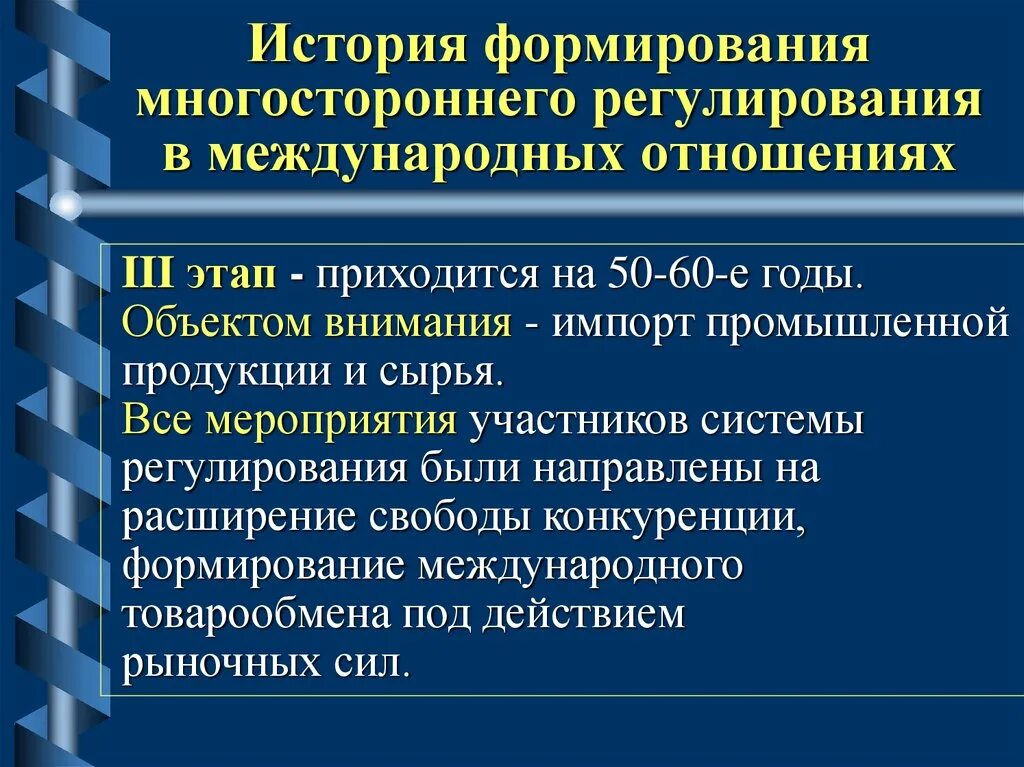 5 5 4 международные отношения. Многостороннее Международное регулирование. Многостороннее регулирование международной торговли. История международных отношений. Международные отношения в современном мире.