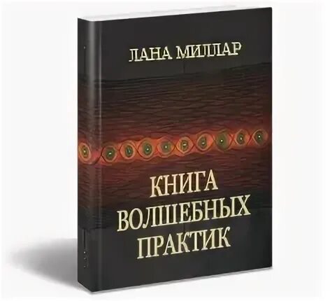 Книга магическая практика