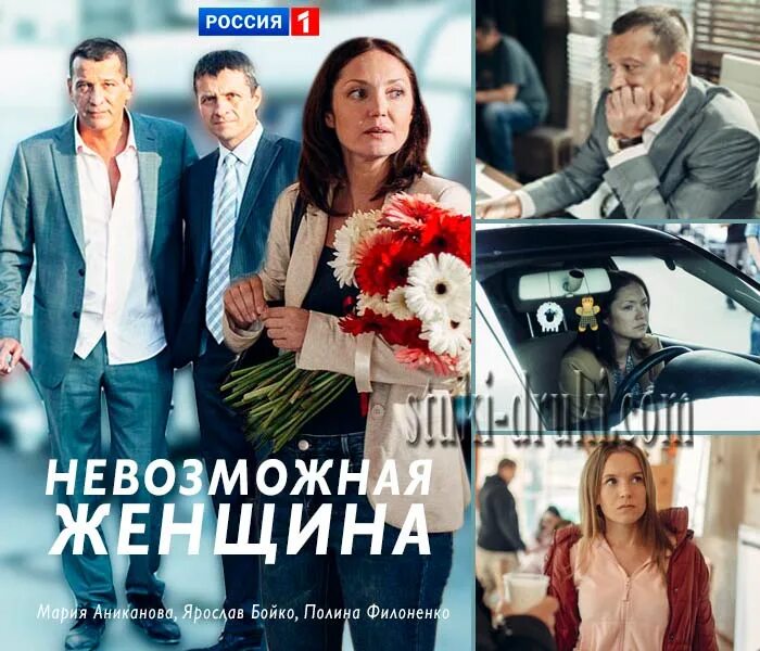 Невозможная женщина 2. Невозможная женщина 2018. Невозможная женщина 2. Невозможная женщина. Невозможная женщина 2.
