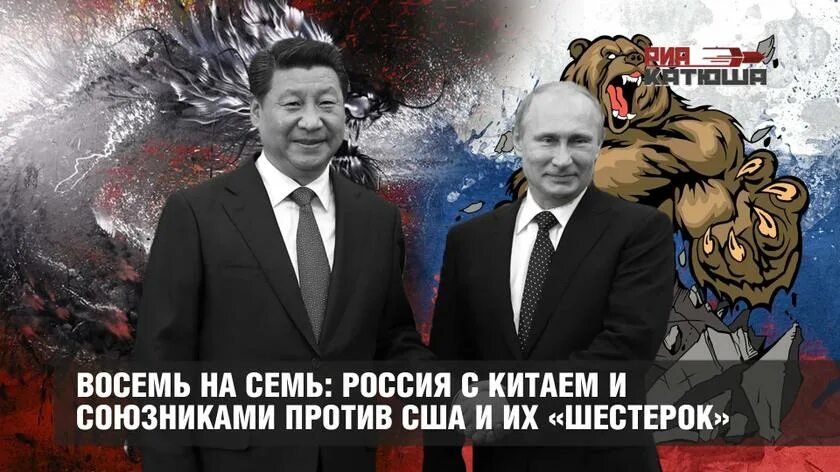Китай победил россию. Россия и Китай против США. США против Россия против Китай.