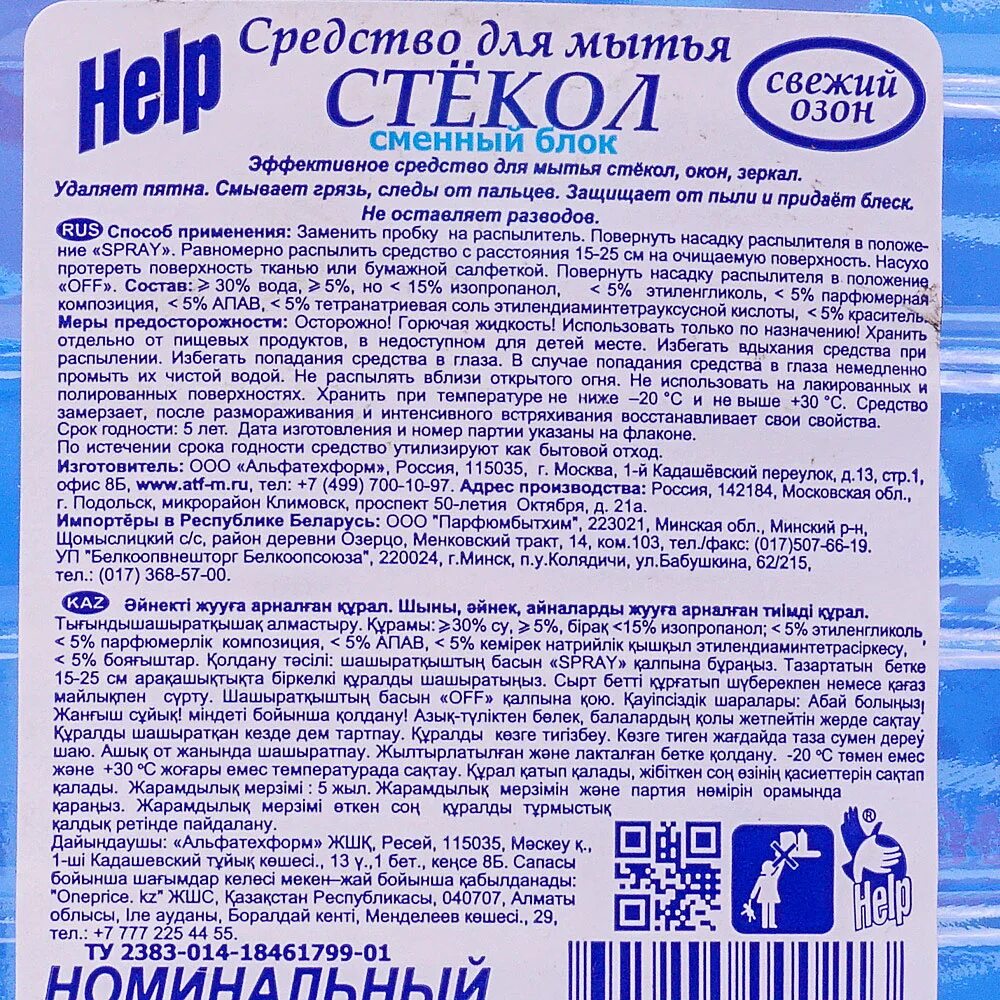 Help средство мытья. Хелп средство для мытья. Средство для мойки стекол. Средство для стекол хелп. Состав средства для мытья окон.