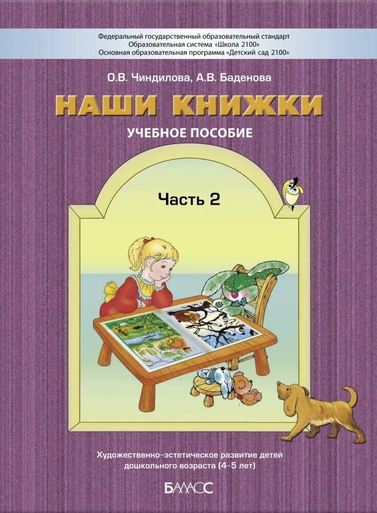 Учебные пособия для детей 4 лет. Чиндилова наши книжки 4-5 лет. наши книжки чиндилова часть 2. пособие наши книжки. пособия для дошкольников.