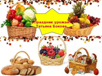 Бокова т праздник урожая