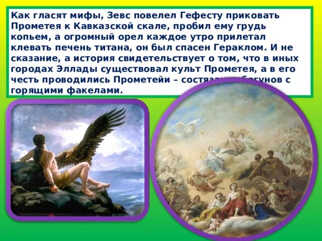 Кому орел клевал печень. Миф о Зевсе. Прометей прикованный к скале. Птица клевала печень прикованного к скале Прометея. Vba j PTDT.