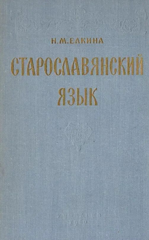Книга на старославянском языке. Славянский язык учебники. Книги по изучению церковнославянского языка. Славянский язык учебники. Книга на старославянском языке.