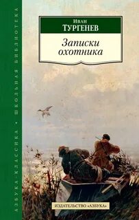Тургенев писал записки