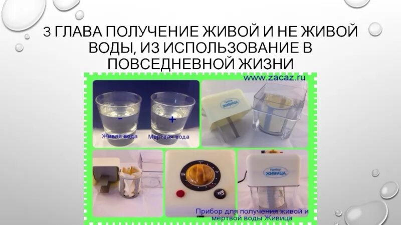 Прибор для живой и мертвой воды. Аппарат для изготовления живой и мертвой воды. PH живой и мертвой воды. Схема прибора живой и мертвой воды.