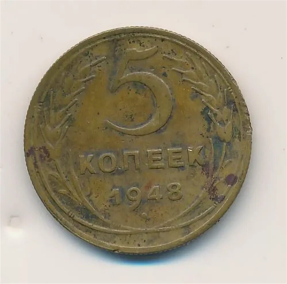 5 копеек 1948 года. 5 копеек 1948 г unc. 5 копеек 1948 года. 5 копеек 1948 г unc. 2 копейки ссср.