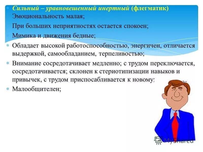 Обладает сильным уравновешенным. Сильный уравновешенный инертный. Сильный уравновешенный инертный Тип. Инертный это в психологии. Инертный в педагогике.