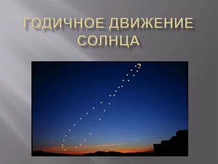 Движение солнечный путь