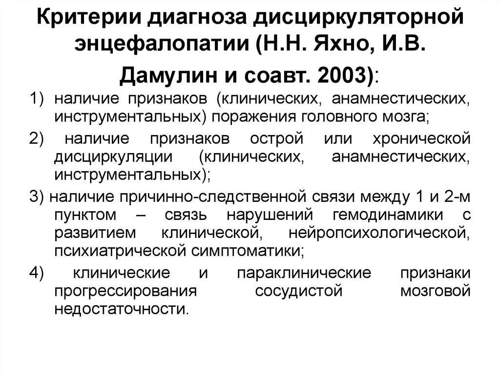 Диагноз дэп 2. Энцефалопатия критерии постановки диагноза. Критерии диагноза дисциркуляторной энцефалопатии. Энцефалопатия формулировка диагноза. Критерии стадий дисциркуляторной энцефалопатии.