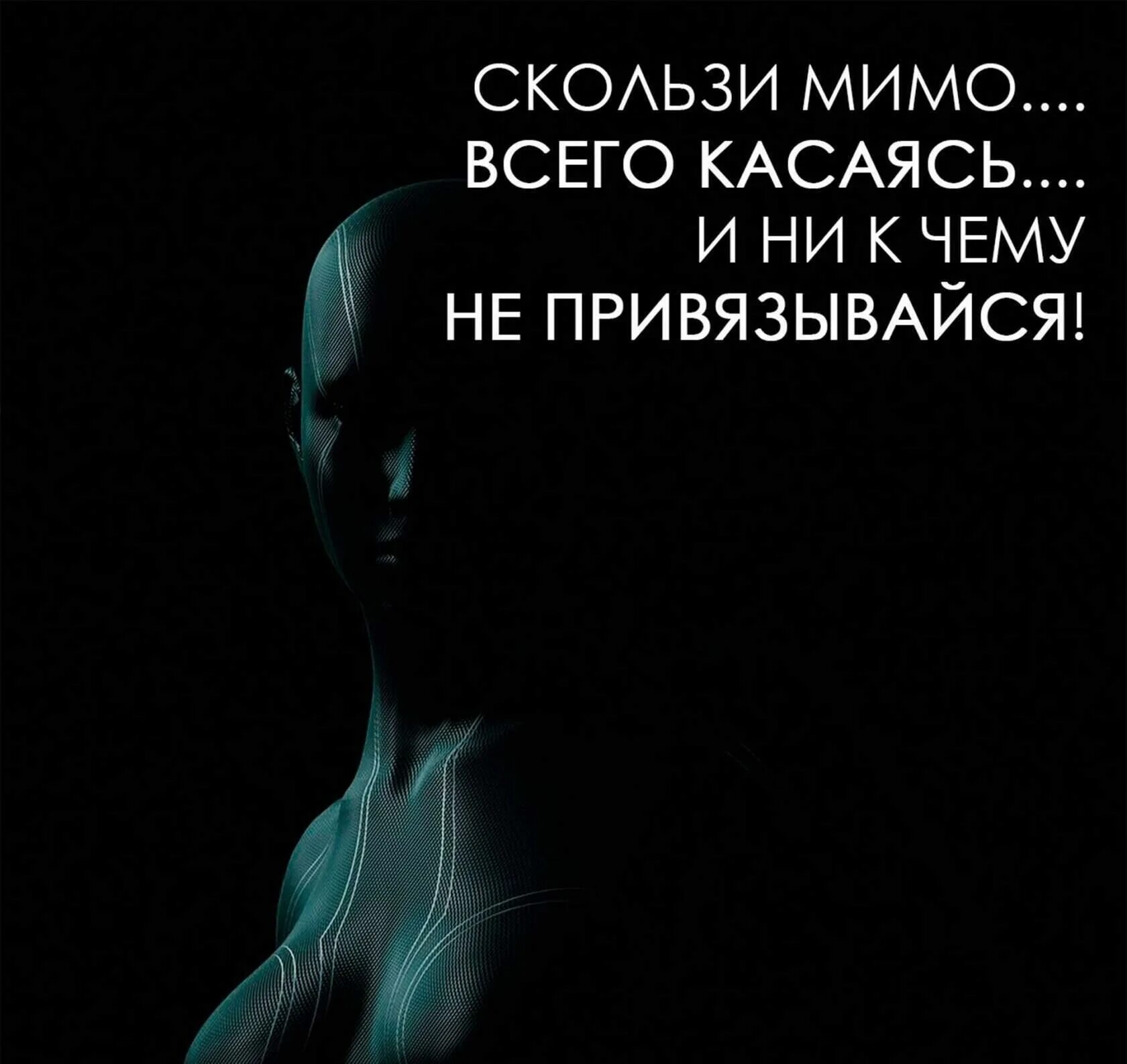 Мимо цитаты. Не привязывайся ни к чему. скользи мимо всего касаясь. немпривязввайся ни к чему. ни к чему не привязывайся и никого не потеряешь.
