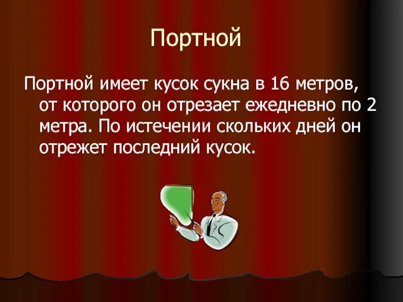 В куске ткани 25 метров. Загадки на тему портной. Кусок сукна. Всемирный день портного. Портной имеет кусок сукна в 12 метров.