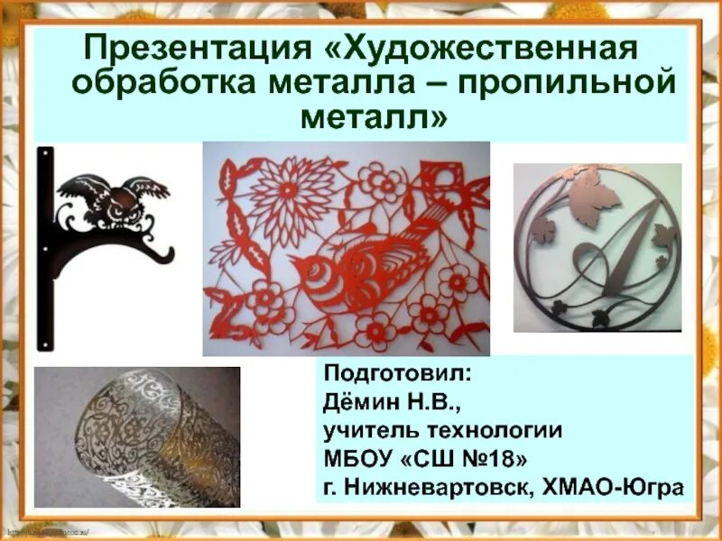 Техники художественной обработки металлов. Художественная обработка металла. Технология художественной обработки металлов. Обработка металла презентация. Виды художественной обработки металла.