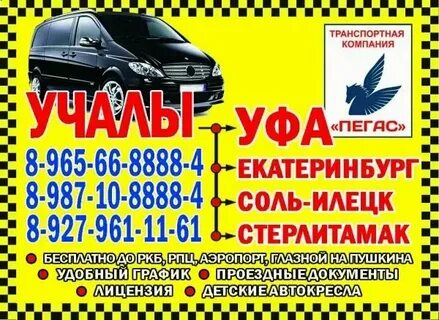 Телефон маршрутного такси стерлитамак