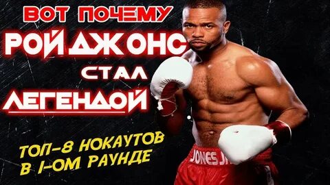 Нокаут рой джонса видео