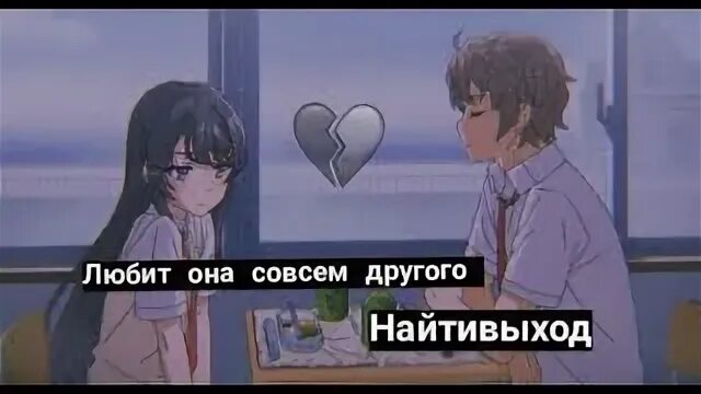 Найтивыход любит другого текст