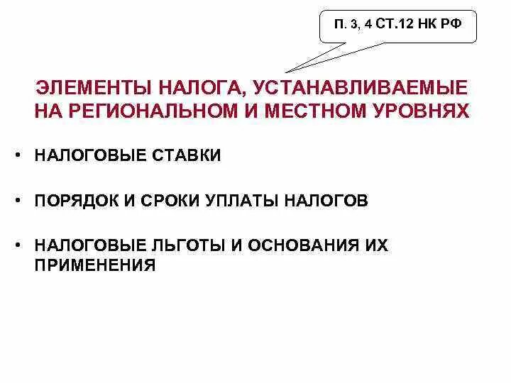 Элементы региональных налогов устанавливаются