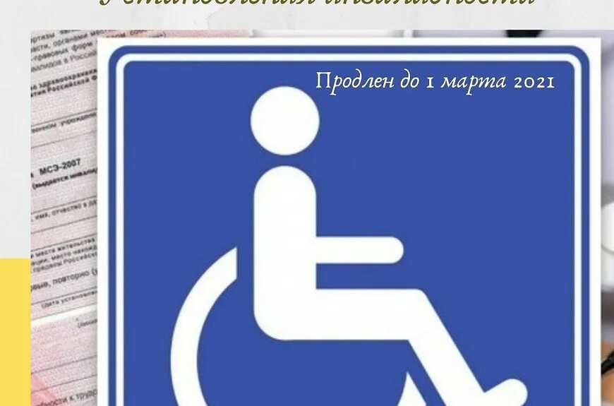 Упрощенный порядок установления инвалидности. Продление группы инвалидности. Продлевать инвалидность. Упрощенный порядок установления инвалидности продлен. Внесение изменений по инвалидам