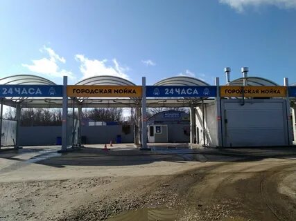 Городская автомойка