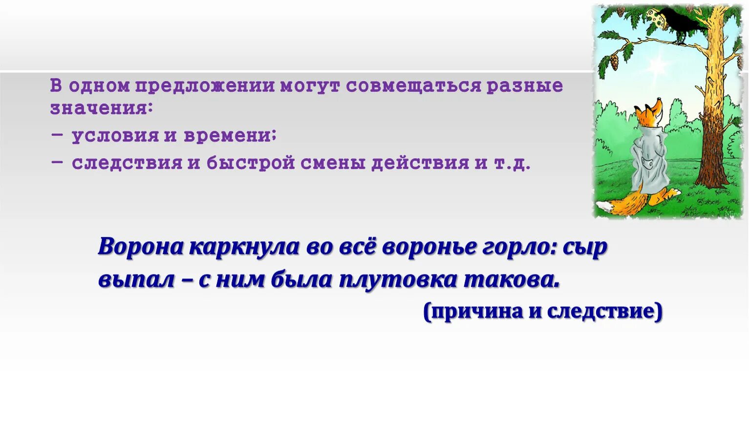 Слово обычный в другом значении предложение. Предложение с разными значениями это. Быстрая смена действий человека это. Предложения при быстрой смены действия. В одном БСП могут совмещаться разные значения..