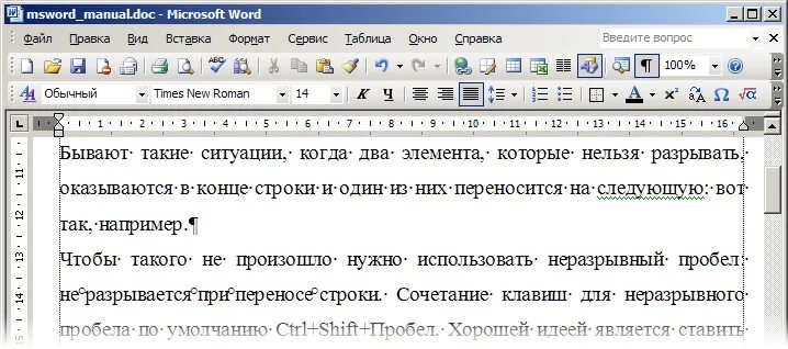 Неразрывный пробел в Ворде. Символ неразрывного пробела. Ctrl+Shift+пробел неразрывный пробел. Пробелы в Ворде.